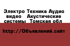 Электро-Техника Аудио-видео - Акустические системы. Томская обл.